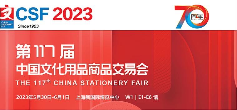 2023第117届中国文化用品商品交易会