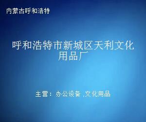 匠心筑梦，翰墨飘香——记呼和浩特市新城区天利文化用品厂